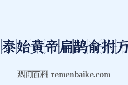 泰始黄帝扁鹊俞拊方是什么意思的图片